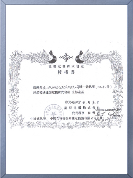 龍聲電機授權書